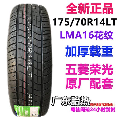 玲珑175/70R14LT五菱荣光货拉拉