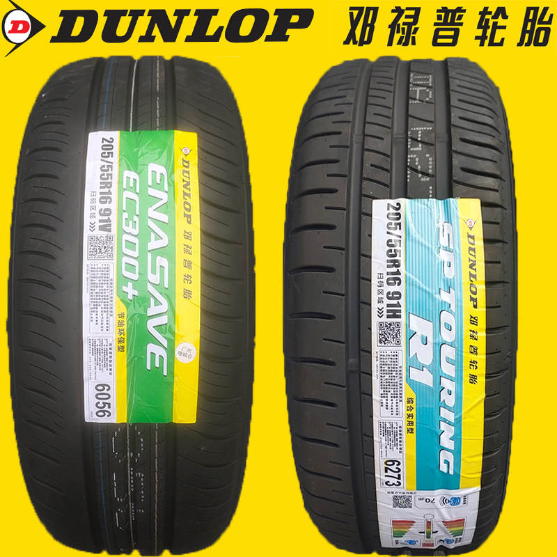邓禄普轮胎205/55R16 91H R1 EC300+ EC350+大众朗逸速腾高尔夫7