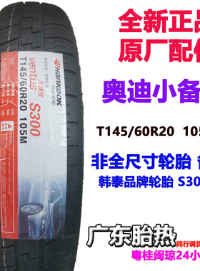 T 145/60R20 105M S300原配奥迪应急A6L/A7/S6/S7 韩泰轮胎小备胎