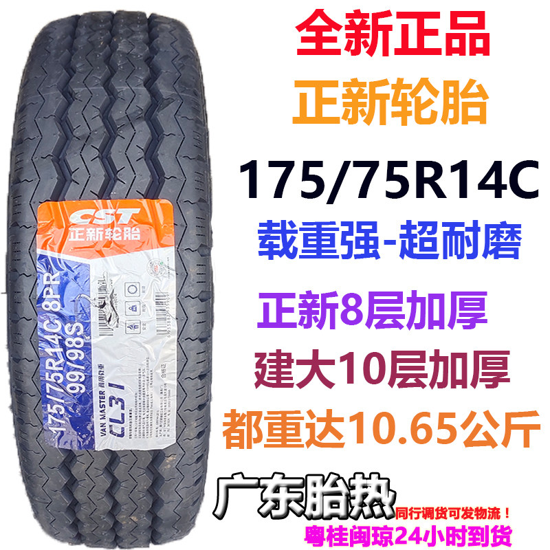 正新轮胎175/75R14C 8PR 8层加厚适用五菱荣光小卡超耐磨载重王