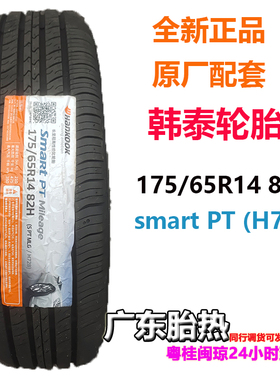 韩泰轮胎175/65R14 82H Smart PT 适配马自达2 雅力士 威驰/威乐