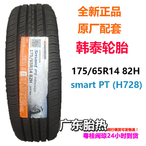 韩泰轮胎175/65R14雅力士威驰82H
