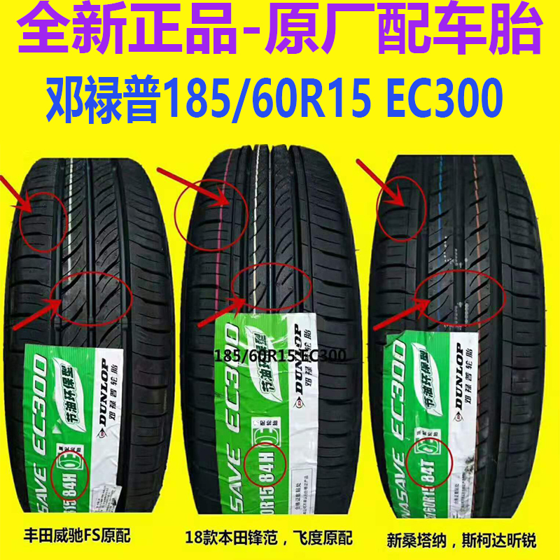 邓禄普轮胎185/60R15 ENASAVE EC300 84H T 适配威驰本田锋范飞度