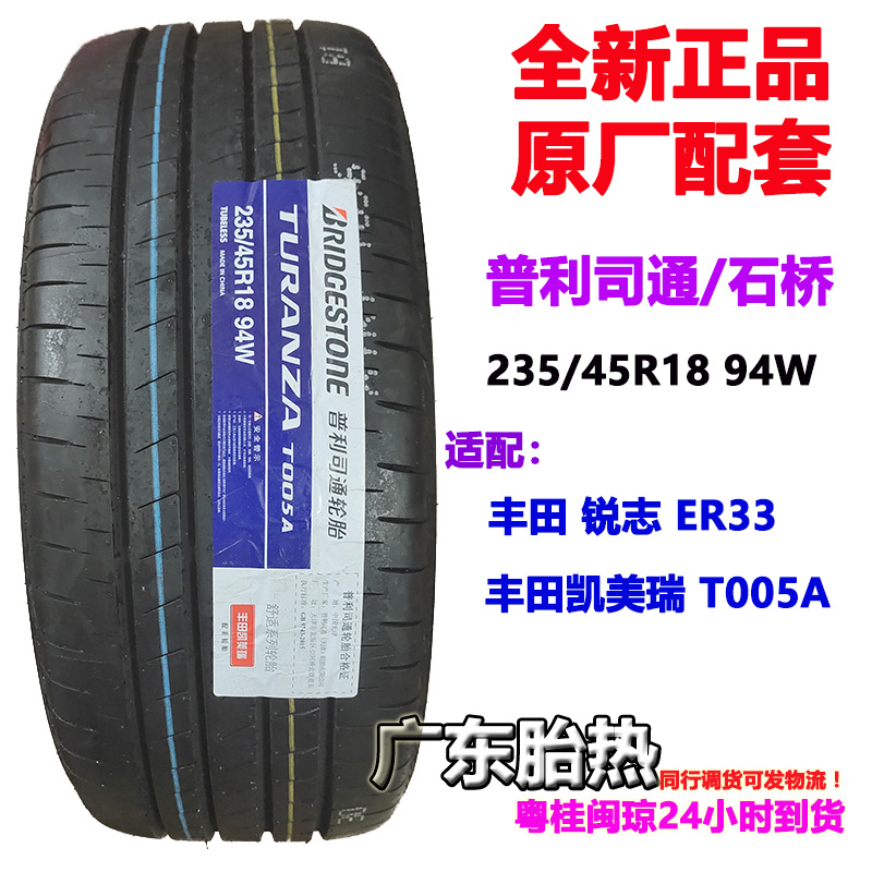 普利司通轮胎235/45R18 94W TURANZA T005A ER33 适配 凯美瑞锐志