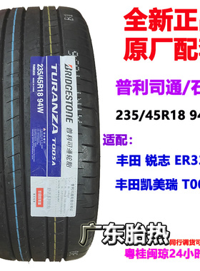 普利司通轮胎235/45R18 94W TURANZA T005A ER33 适配 凯美瑞锐志