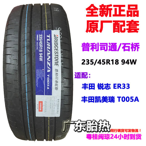 普利司通轮胎235/45R18 94W TURANZA T005A ER33 适配 凯美瑞锐志