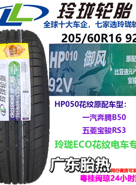 玲珑轮胎205/60R16 逸达吉利远景X3比亚迪元PRO/E2E3/宝骏510RS3