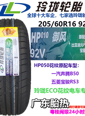 玲珑205/60R1692V耐磨静音轮胎
