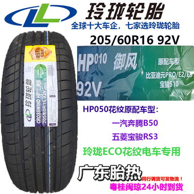玲珑205/60R1692V耐磨静音轮胎