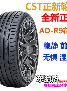 CST/正新轮胎 AD-R9 235/245/255 45/55/60R18R19R20 ZR级别静音