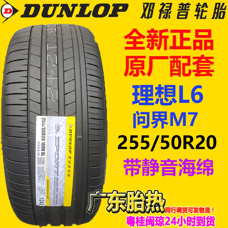 Dunlop/邓禄普轮胎 e.Sport 255/50R20 109V 静音棉 理想L6问界M7