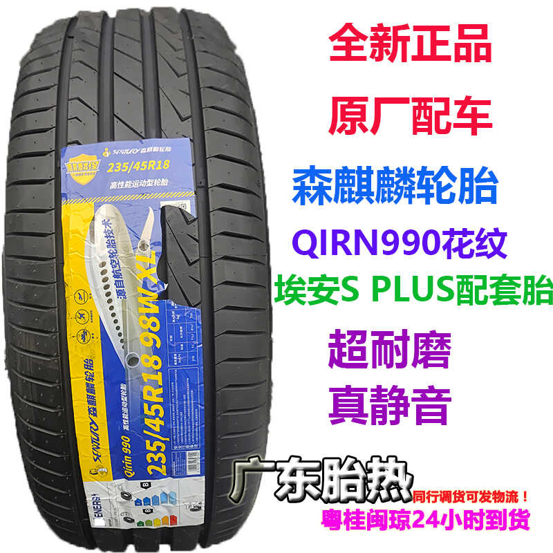 98轮胎森麒麟埃安S235/45R18W