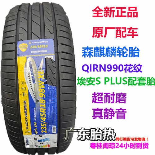 森麒麟埃安S235/45R18W