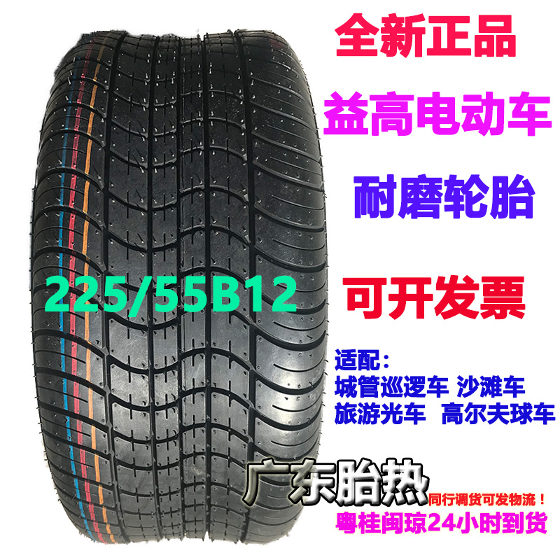 225/55B12 益高电动车轮胎适配高尔夫球车 城管巡逻汽车游览车R12
