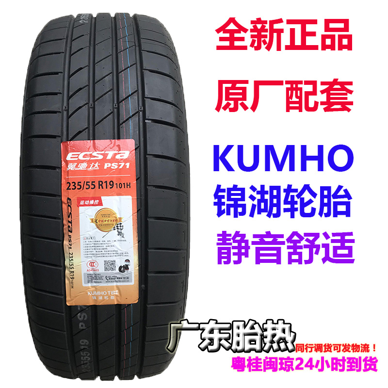 PS71轮胎锦湖哈弗H6235/55R19