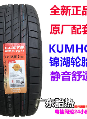 锦湖轮胎 Ecsta PS71 SUV 225 235/55R19 101V 适配哈佛H7神兽