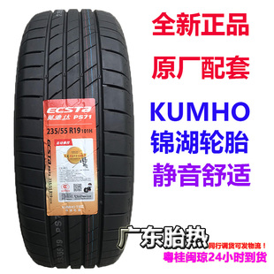 锦湖轮胎 Ecsta PS71 SUV 225 235/55R19 101V 适配哈佛H7神兽