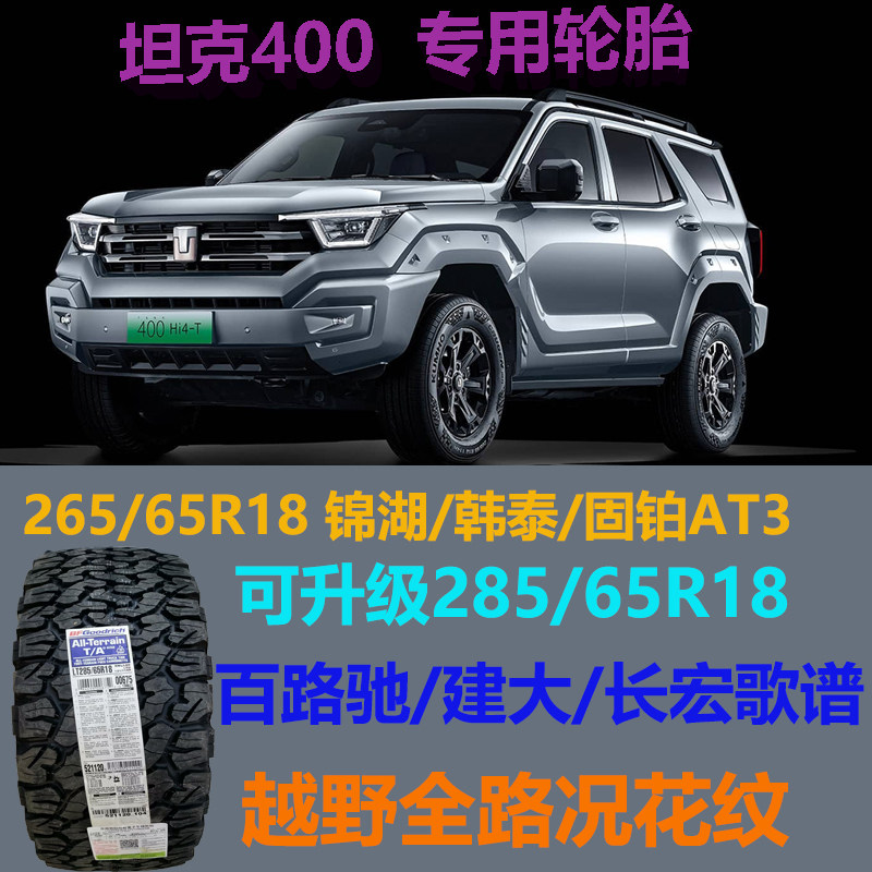 原厂坦克400轮胎升级285越野ATRT