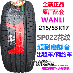 SP022 98V H220风神EV电车专用 55R17 一汽奔腾E05B70万力轮胎215