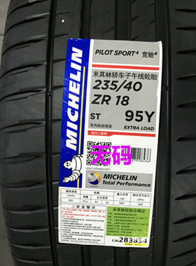 米其林235/40ZR18PS495Y静音