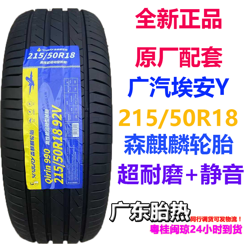 森麒麟V215/50R18埃安轮胎耐磨