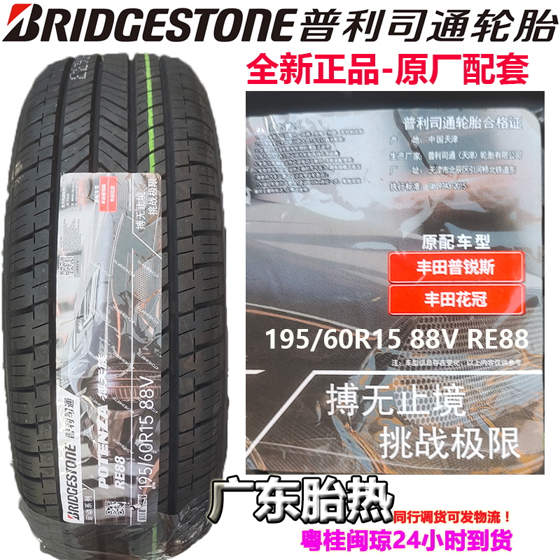 普利司通轮胎195/60R15 RE88 88V H  耐驰客适用于丰田花冠普锐斯