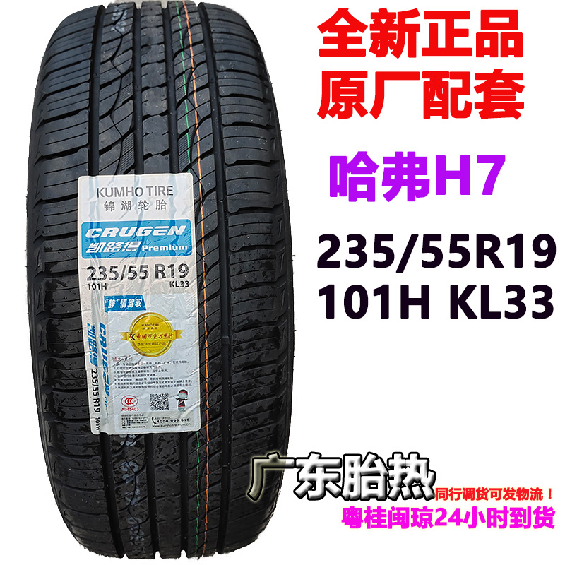 哈弗H6原配胎 KUMHO锦湖轮胎235/55R19 101H CRUGEN Premium KL33