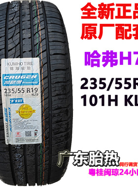 哈弗H6原配胎 KUMHO锦湖轮胎235/55R19 101H CRUGEN Premium KL33