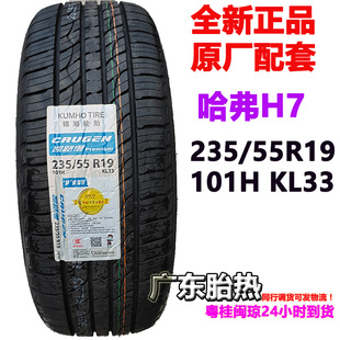 KL33 KUMHO锦湖轮胎235 原厂配哈佛H6 Premium CRUGEN 55R19 101H