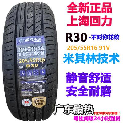 回力轮胎205/55R1691V耐磨静音
