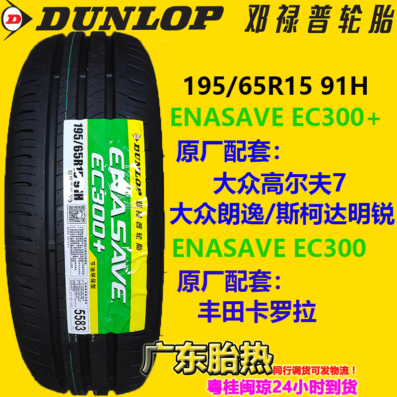 邓禄普轮胎195/65R15 91H EC300 + ENASAVE适配丰田卡罗拉高尔夫7