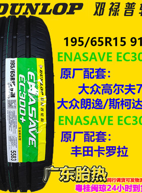 Dunlop/邓禄普轮胎195/65R1591H