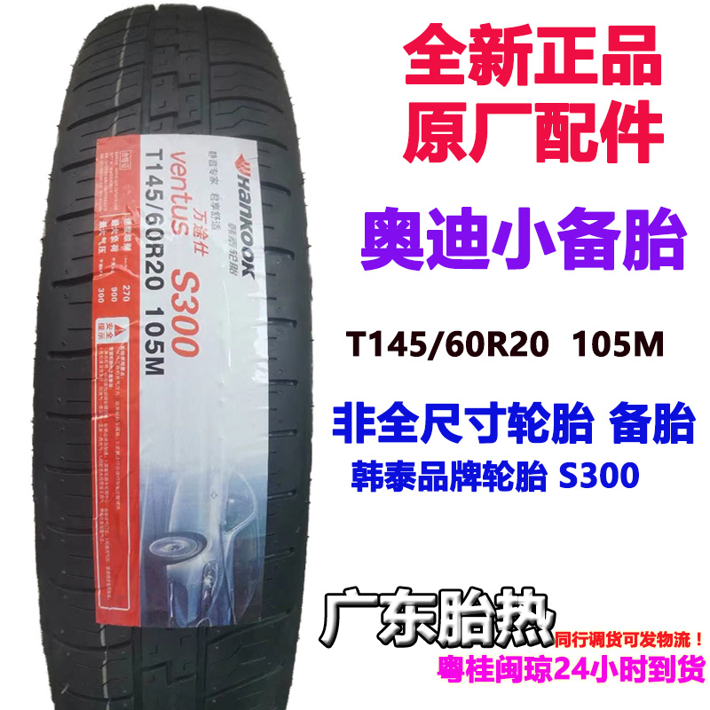 韩泰轮胎备胎奥迪145/60R20