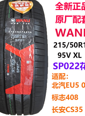 北汽EU500万力轮胎215/50R17 95V H220 SP022EV新能源专用WANLI