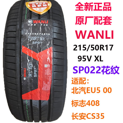 北汽EU5轮胎电车用215/50R17万力