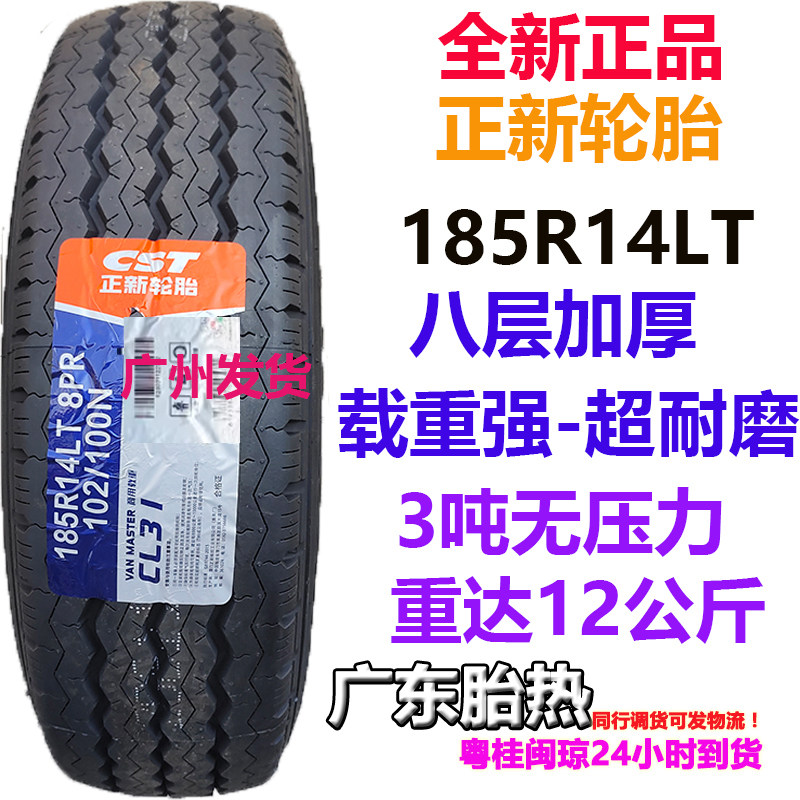 正新轮胎185R14LT 8PR 八层加厚/ 载重 耐磨 /金杯/福田/长安神骐