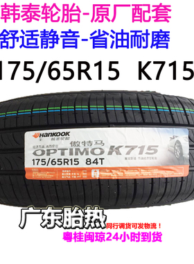 175/65R15 84T 韩泰轮胎适配本田 飞度朝阳轮胎1756515米其林静音