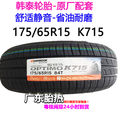飞度韩泰轮胎175/65R15静音84T