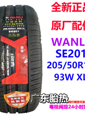 东风风神E70万力轮胎 205/50R17 93W ZR SE201 SP022 EV全新朝阳