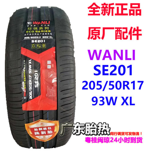 东风神E70轮胎205/50R1793W万力