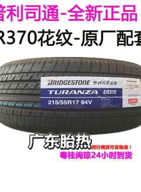普利司通轮胎 215/55R17 ER370 94V 原厂适配本田奥德赛/XRV XNV