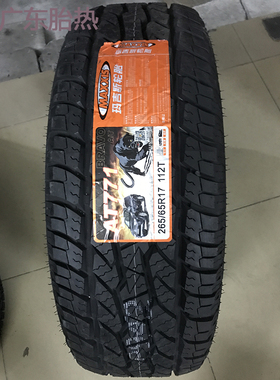 全新玛吉斯轮胎265/65R17 112T AT771 白字10层江铃驭胜适配丰田