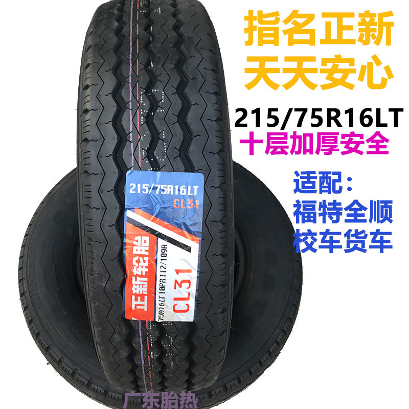 正新轮胎215/75R16 LT 加厚10层 CL31适配新世代全顺大通EV80货车