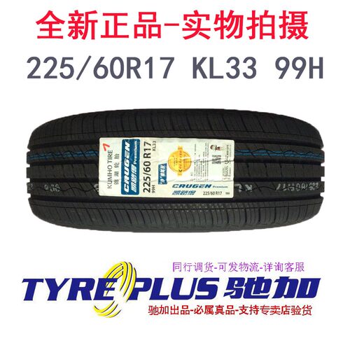 全新锦湖轮胎225/60R17 99H KL33 适配现代IX35 别克GL8 传祺GS5