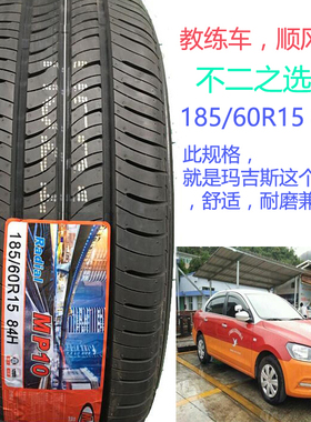 全新玛吉斯轮胎185/60R15 84H MRC5 MP10 适配捷达飞度雨燕MS360