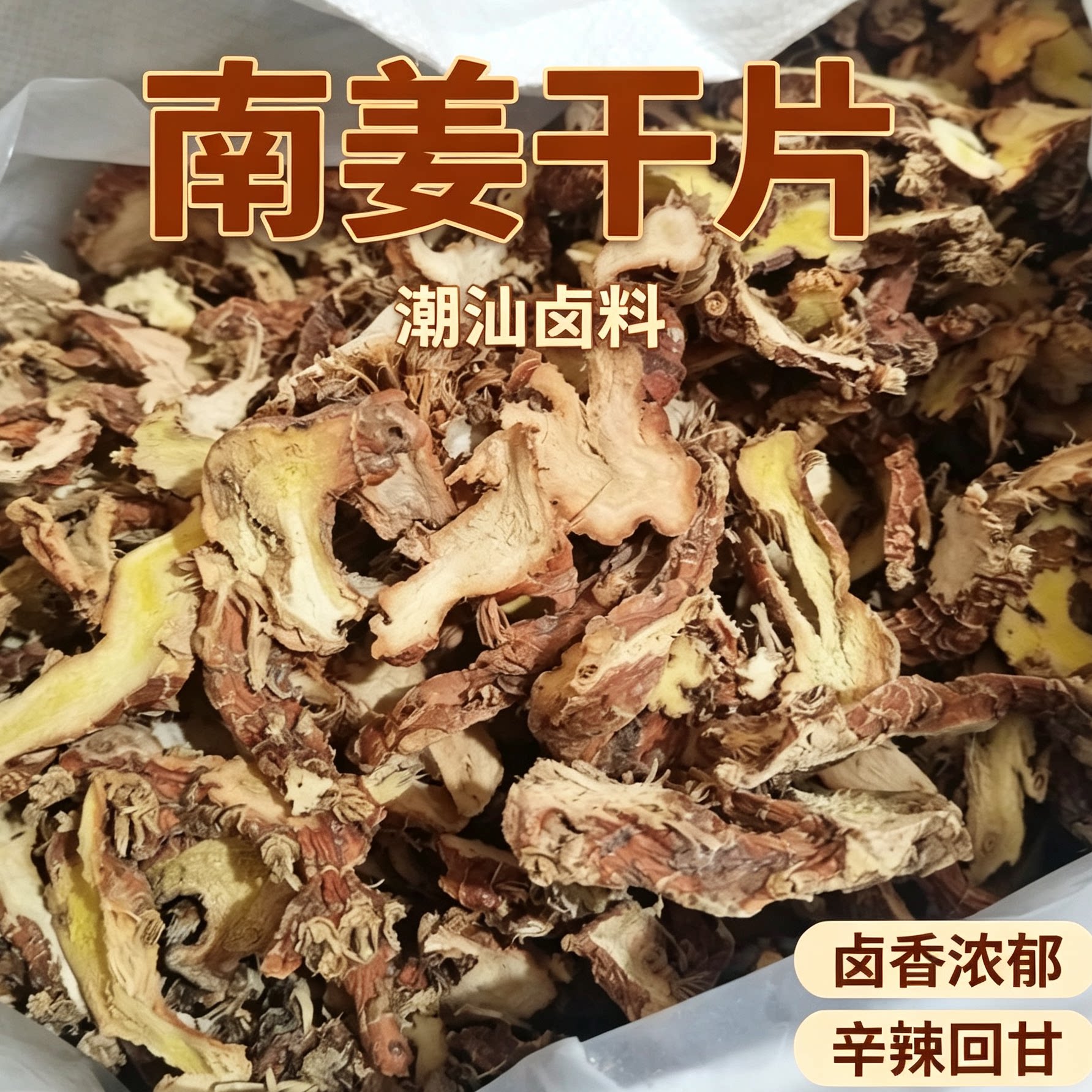 南姜片大良姜大南姜干片香料去腥隆江猪脚饭潮州卤料5斤10斤批发