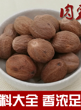 肉豆蔻肉果玉果香果粉豆扣香料调料卤料大料500克包邮nutmeg
