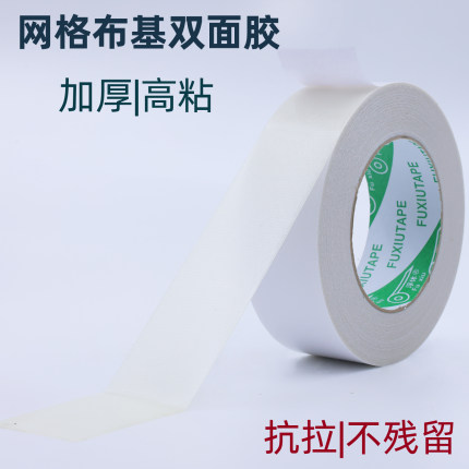网格布基高粘强力手撕无痕双面胶加厚白色双面胶布胶带固定不残留