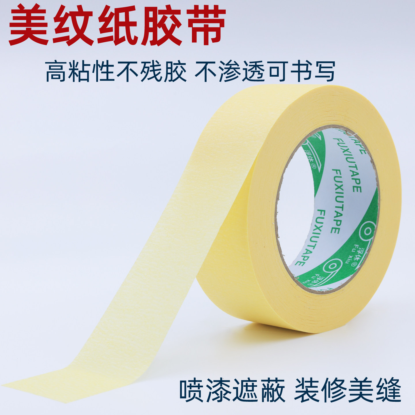 强力高粘不残胶喷漆遮蔽美纹纸