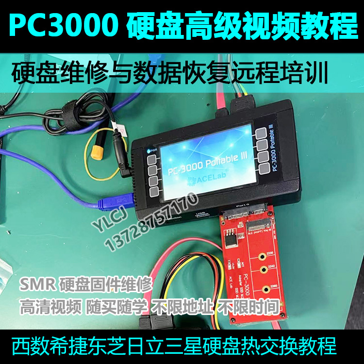 PC3000硬盘维修培训数据恢复教程